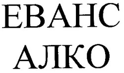 Заявка на торговельну марку № 2001020606: еванс; алко; ebahc