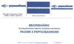Заявка на торговельну марку № m201622102: належить державі; вболіваймо за національну збірну україни з футболу разом з укргазбанком