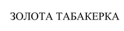 Заявка на торговельну марку № m202416543: золота табакерка