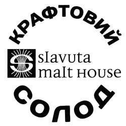 Свідоцтво торговельну марку № 275013 (заявка m201909896): slavuta malt house; крафтовий солод