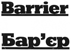 Свідоцтво торговельну марку № 267149 (заявка m201730130): barrier; бар'єр; барєр