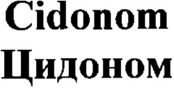 Свідоцтво торговельну марку № 79016 (заявка m200600411): cidonom; цидоном
