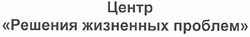 Свідоцтво торговельну марку № 139356 (заявка m201006604): центр решения жизненных проблем