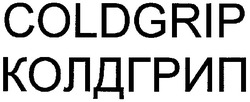 Свідоцтво торговельну марку № 93338 (заявка m200614387): coldgrip; колдгрип