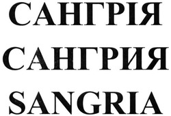 Заявка на торговельну марку № m201515851: sangria; сангрія; сангрия