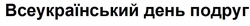 Свідоцтво торговельну марку № 246804 (заявка m201617201): всеукраїнський день подруг