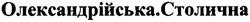 Свідоцтво торговельну марку № 179217 (заявка m201214972): олександрійська. столична