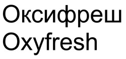 Заявка на торговельну марку № m202422087: оксифреш; oxyfresh