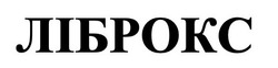 Заявка на торговельну марку № m202608635: ліброкс