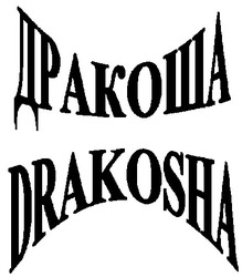Свідоцтво торговельну марку № 38270 (заявка 2002021436): дракоша; drakosha