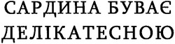 Заявка на торговельну марку № m200805104: сардина буває делікатесною