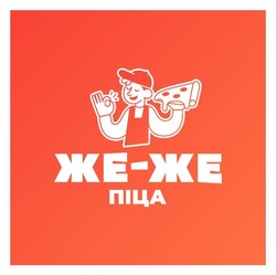 Заявка на торговельну марку № m202522711: же же піца; же-же піца