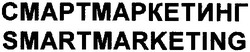 Свідоцтво торговельну марку № 90663 (заявка m200619214): смартмаркетинг; smartmarketing