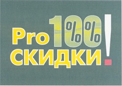 Свідоцтво торговельну марку № 135755 (заявка m200910827): pro 100%% скидки!