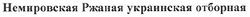 Свідоцтво торговельну марку № 149920 (заявка m200916860): немировская ржаная украинская отборная
