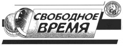 Свідоцтво торговельну марку № 82604 (заявка m200605738): свободное время; cb