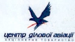 Свідоцтво торговельну марку № 39130 (заявка 2002032009): центр ділової авіації; акціонерне товариство