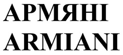Заявка на торговельну марку № m202128580: armiani; армяні