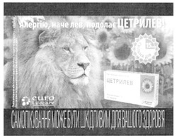 Заявка на торговельну марку № m201211250: алергію, наче лев, подолає цетрилев; самолікування може бути шкідливим для вашого здоров'я; здоровя; euro; lifecare