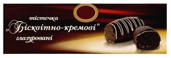 Свідоцтво торговельну марку № 255340 (заявка m201711675): тістечка бісквітно-кремові глазуровані