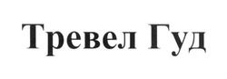 Свідоцтво торговельну марку № 268800 (заявка m201704745): тревел гуд