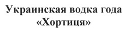 Заявка на торговельну марку № m201625994: украинская водка года хортиця