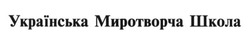 Свідоцтво торговельну марку № 233027 (заявка m201601625): українська миротворча школа