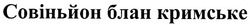 Заявка на торговельну марку № m201008483: совіньйон блан кримське