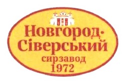 Заявка на торговельну марку № m202322253: новгород - сіверський сирзавод 1972