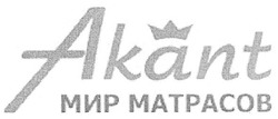 Свідоцтво торговельну марку № 132262 (заявка m200912305): akant мир матрасов; matpacob