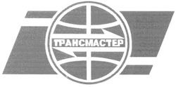 Свідоцтво торговельну марку № 120344 (заявка m200817200): трансмастер