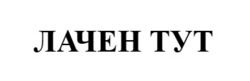 Заявка на торговельну марку № m202521439: лачен тут