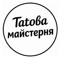 Заявка на торговельну марку № m202600717: tatoва майстерня; татова майстерня