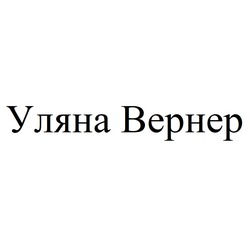 Заявка на торговельну марку № m202415340: уляна вернер