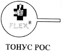 Заявка на торговельну марку № 2001117648: flex; тонус рос