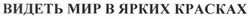 Свідоцтво торговельну марку № 192813 (заявка m201312226): видеть мир в ярких красках