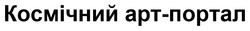 Заявка на торговельну марку № m202419738: космічний арт-портал