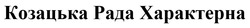 Заявка на торговельну марку № m201819853: козацька рада характерна