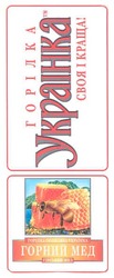 Заявка на торговельну марку № m200812482: горілка українка своя і краща!; горілка особлива українка; горний мед; гірський мед; украінка