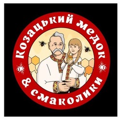 Заявка на торговельну марку № m202412968: козацький медок&смаколики