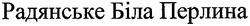 Свідоцтво торговельну марку № 117228 (заявка m200915649): радянське біла перлина