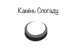Заявка на торговельну марку № m202522361: камінь спогаду