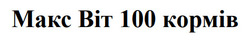 Заявка на торговельну марку № m202522033: bit; makc; maкс віт 100 кормів