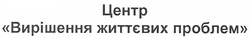 Свідоцтво торговельну марку № 139355 (заявка m201006603): центр вирішення життєвих проблем