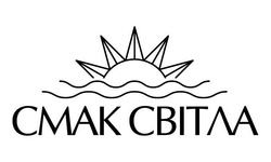 Заявка на торговельну марку № m202511091: cmak; смак світла