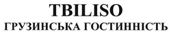 Свідоцтво торговельну марку № 242424 (заявка m201721190): tbiliso; грузинська гостинність