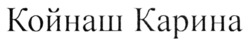 Заявка на торговельну марку № m202418761: койнаш карина