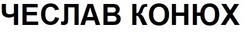 Свідоцтво торговельну марку № 258117 (заявка m201819815): чеслав конюх