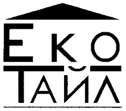 Свідоцтво торговельну марку № 59356 (заявка 20040707413): eko; еко тайл