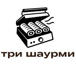 Заявка на торговельну марку № m202417088: три шаурми